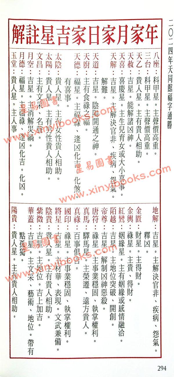侯天同：2024甲辰龙年运程宝鉴及天同馆福字通胜（作者签名版）售罄