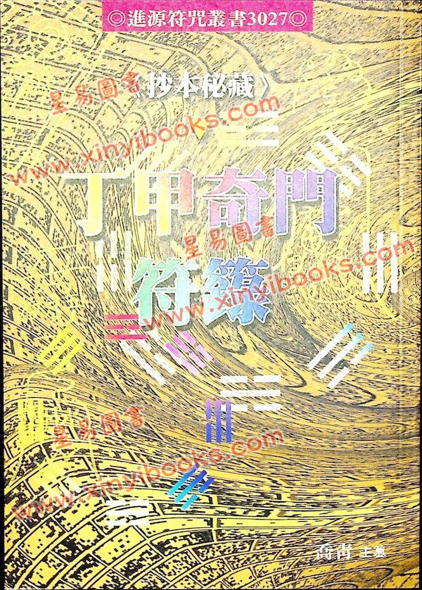 喬青：抄本秘藏丁甲奇門符籙（進源3027）