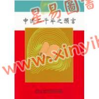 袁天罡/刘伯温：中国二千年之预言（鼎文48）