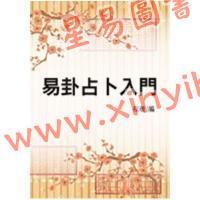 程羲编：易卦占卜入门（鼎文64）