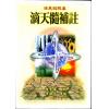 陈素庵辑/徐乐吾补注：滴天髓补注（武陵6）