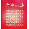 林志萦：玄空六法秘诀图解（精装）