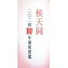 侯天同：2024甲辰龙年运程宝鉴及天同馆福字通胜（作者签名版）售罄