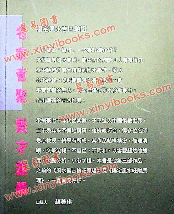 梁剑豪：阳宅风水吉凶验证
