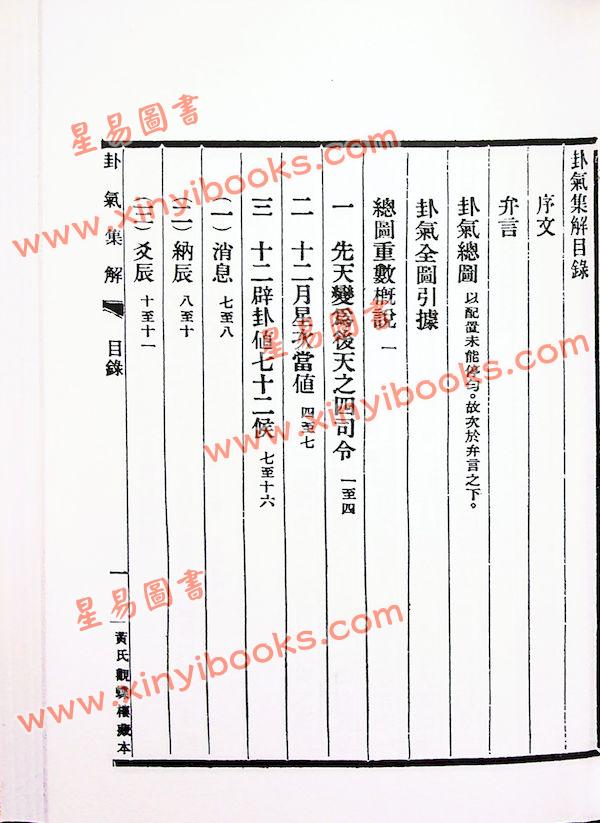 黄元炳：易学入门卦气集解合编—易学探原之一（平装）