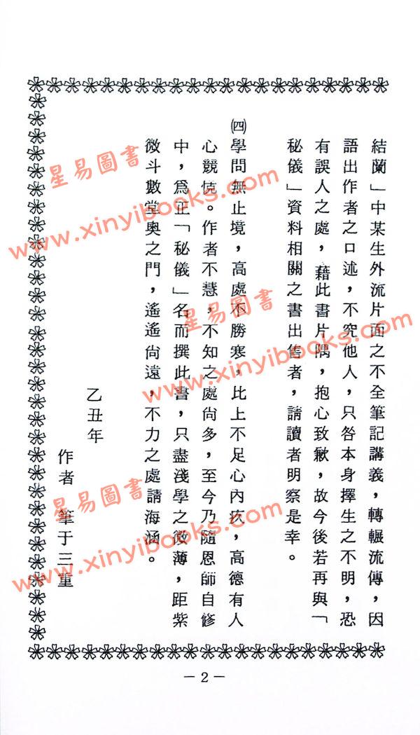 蔡明宏：华山钦天四化紫微斗数飞星秘仪(一)精装