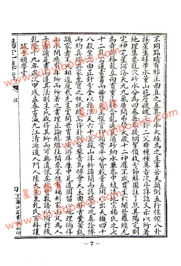 餐霞道人：阳宅集成-附图说阳宅大全（精装）