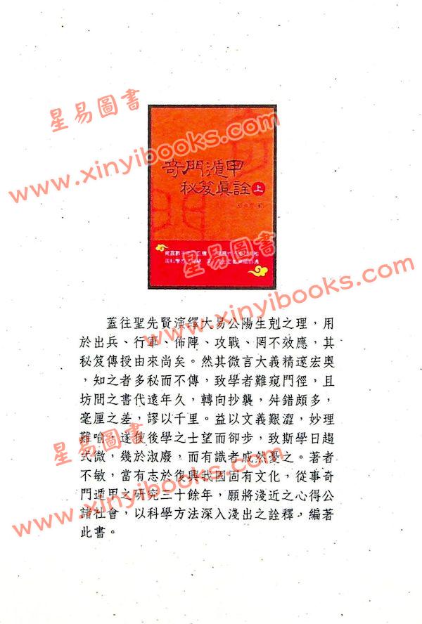 张崇俊：奇门遁甲秘笈真诠（上下）