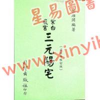梁湘润：紫白飞宫三元阳宅（庚寅年修订版）