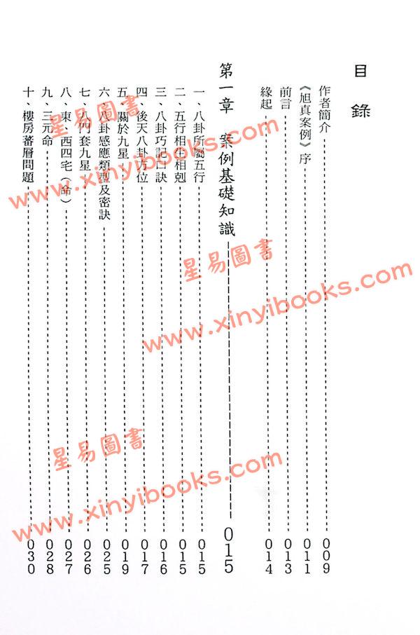 黄进成：旭真风水案例 最後1本