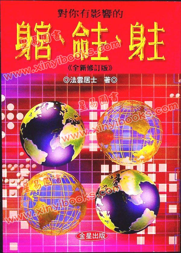 法云居士：对你有影响的身宫命主身主（全新修订版）