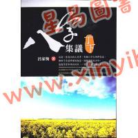 吕家恂：八字集议·丁下（台灣旗林文化）