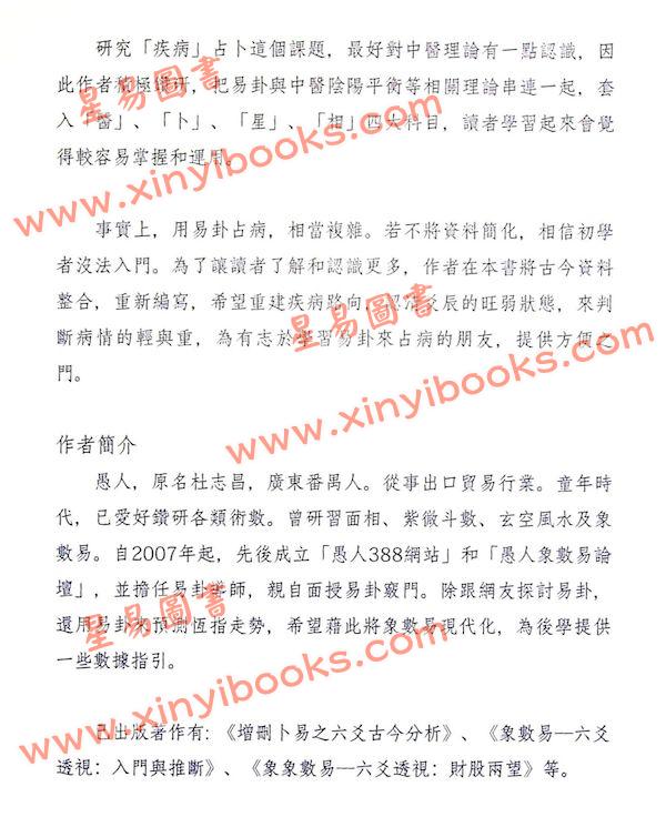 愚人：象数易六爻透视病在何方（心一堂）