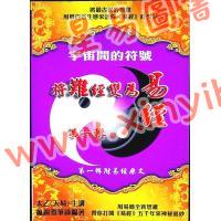 太乙（天易）：宇宙间的符号-将难经变为易经（第一辑）附易经原文