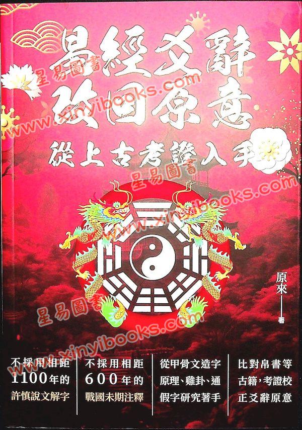 原来：易经爻辞改回原意从上古考证入手