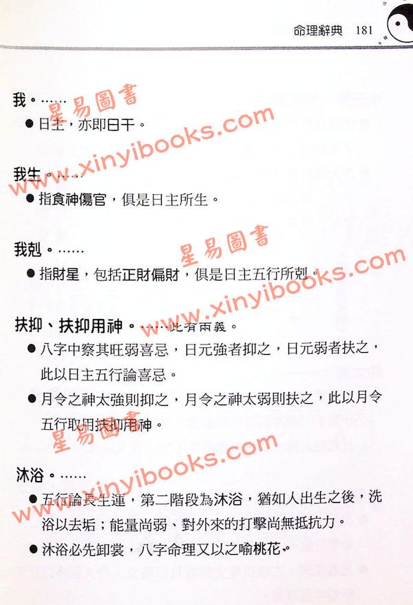 刘贲：命理必读辞典八字词库四柱词汇