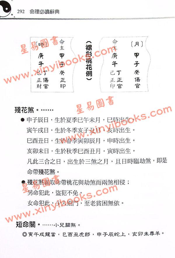 刘贲：命理必读辞典八字词库四柱词汇