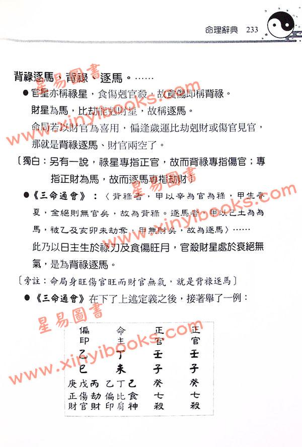 刘贲：命理必读辞典八字词库四柱词汇