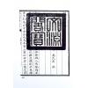 万民英：星学大成（上中下）