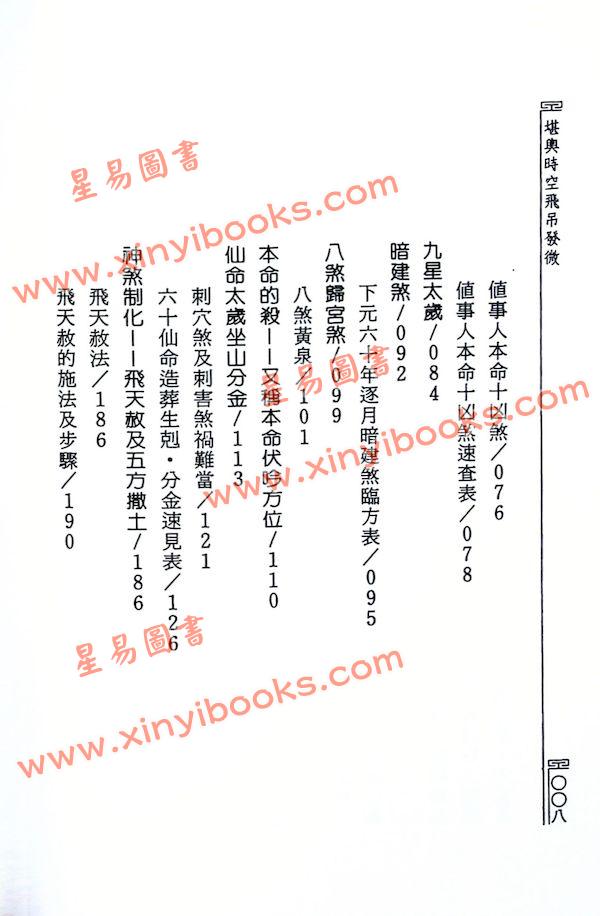 余胜唐：堪舆时空飞吊发微