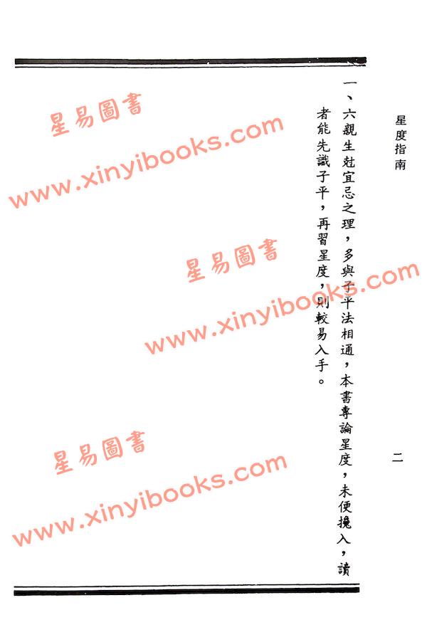 曹仁麟/张果老：星度指南.果老星宗合编（精装）（集文）