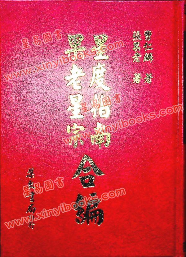 曹仁麟/张果老：星度指南.果老星宗合编（精装）（集文）
