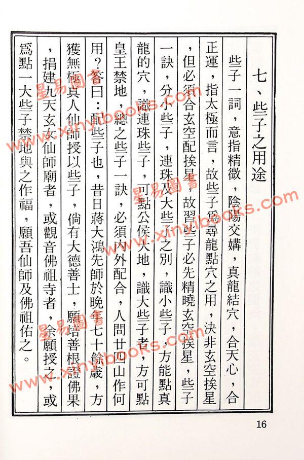 沈竹礽著/李蜀渝校：增广沈氏玄空学（全六卷）（精装）