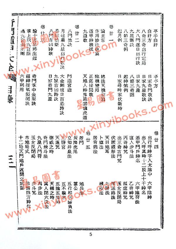诸葛武侯/张子房：奇门遁甲全书（鼎文70）18K