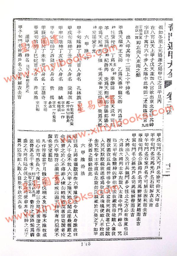 诸葛武侯/张子房：奇门遁甲全书（鼎文70）18K