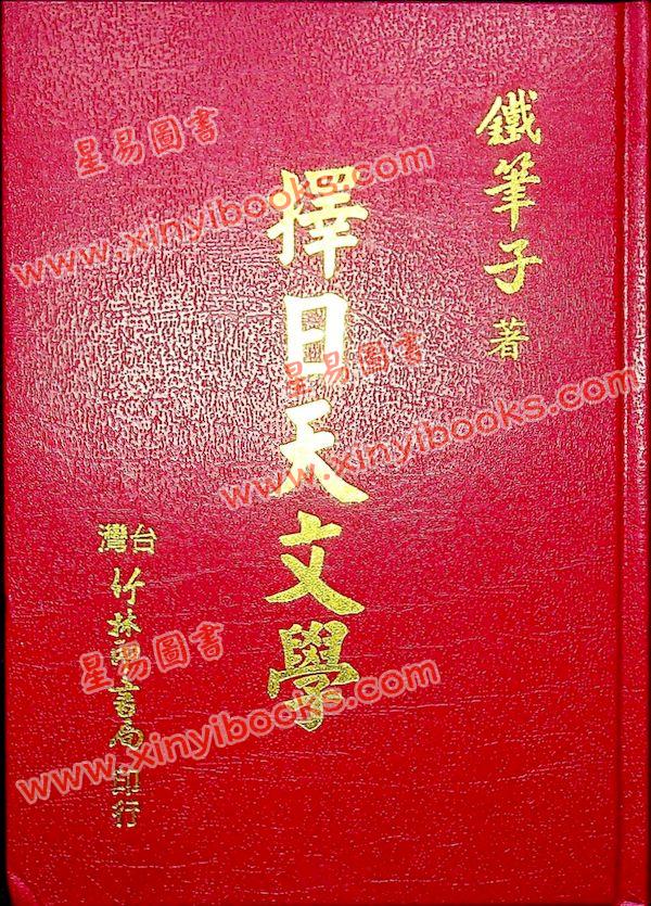 铁笔子：择日天文学（精装）
