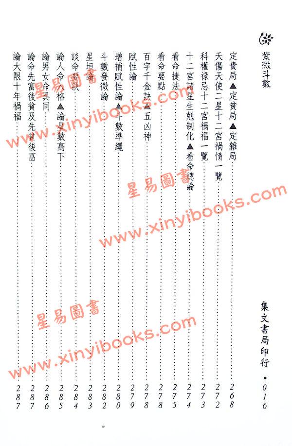 南北山人：卜筮宝典正宗占星术紫微斗数全书（精装）（集文版）