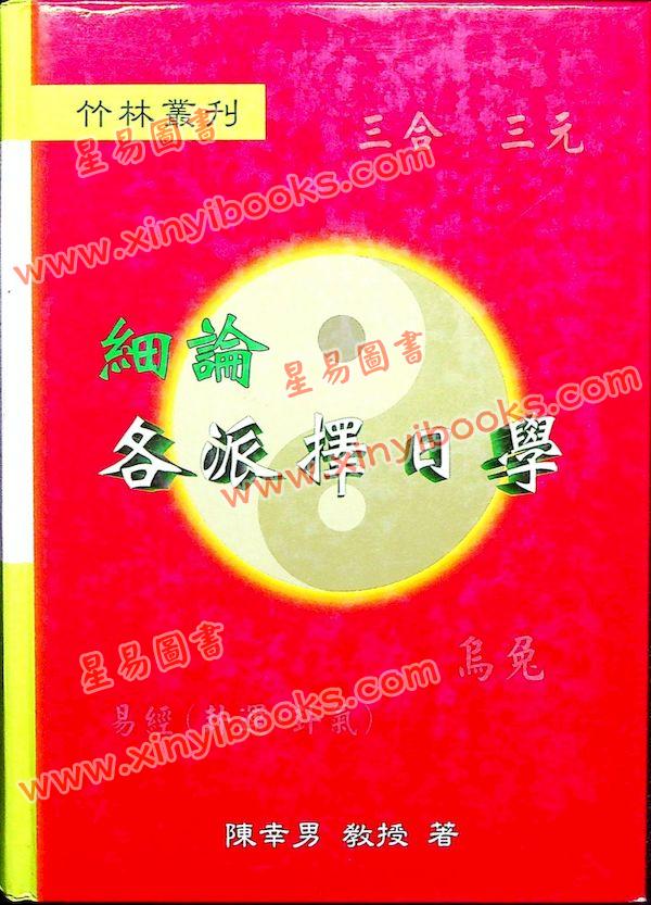 陈幸男：细论各派择日学（精装）