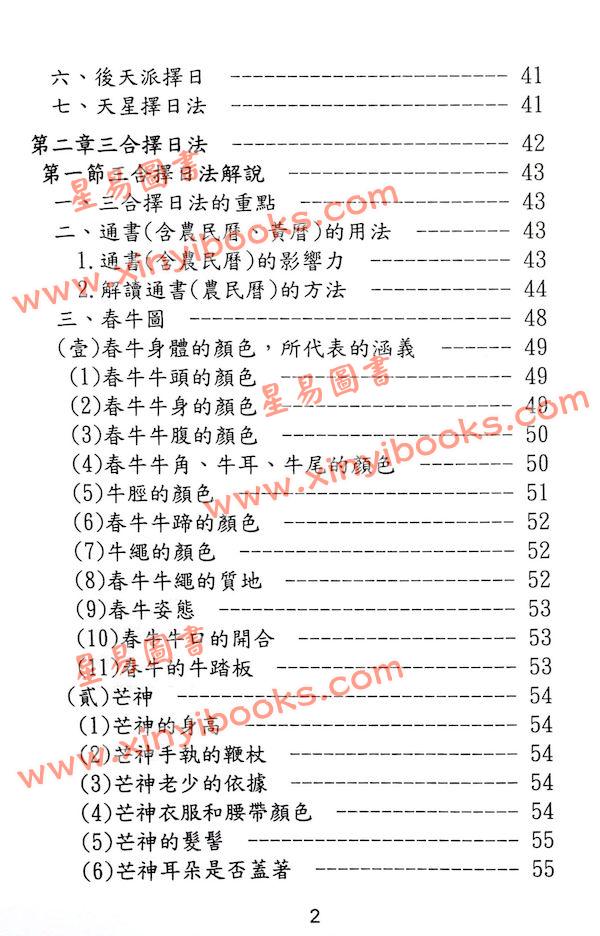 陈幸男：细论各派择日学（精装）