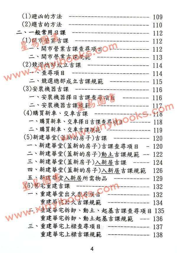陈幸男：细论各派择日学（精装）