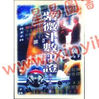 潘子渔：紫微斗数印证