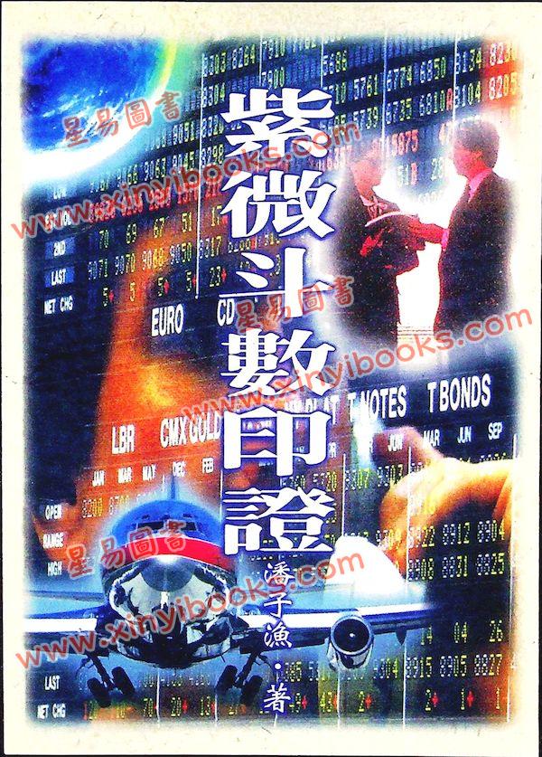 潘子渔：紫微斗数印证