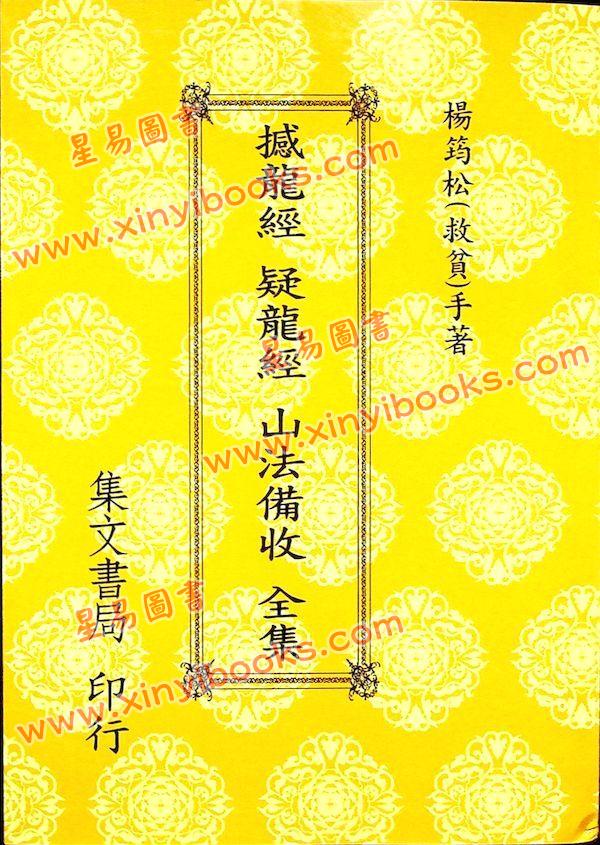 杨救贫：撼龙经疑龙经山法备收全集（平装）
