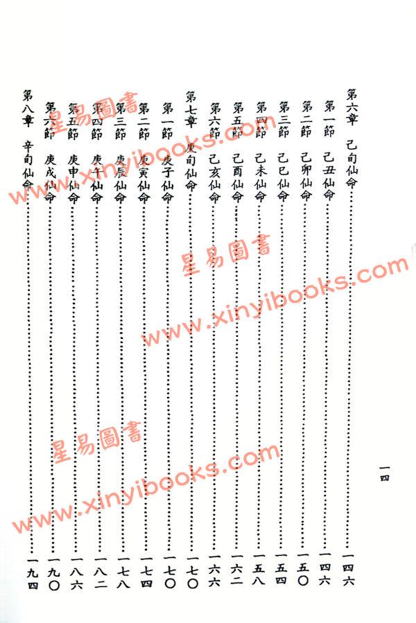 卢清和：六十仙命天盘吉凶