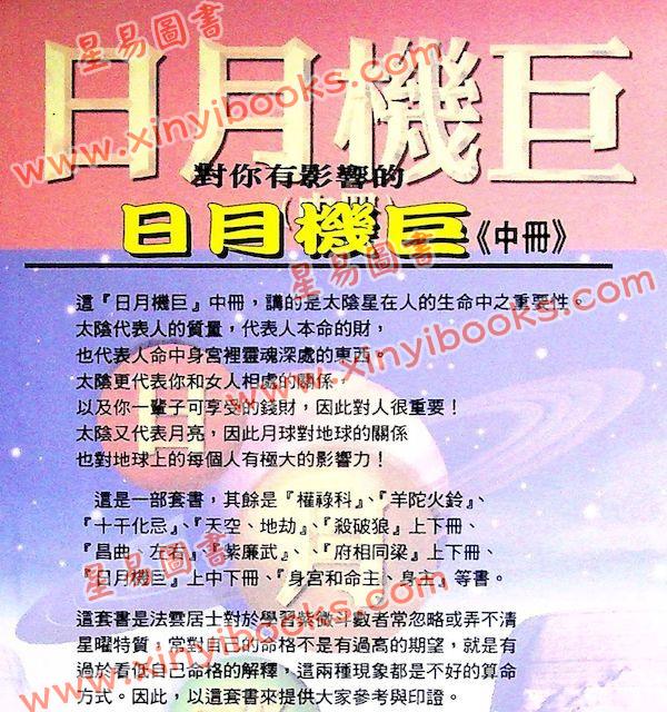 法云居士：对你有影响的日月机巨（中）