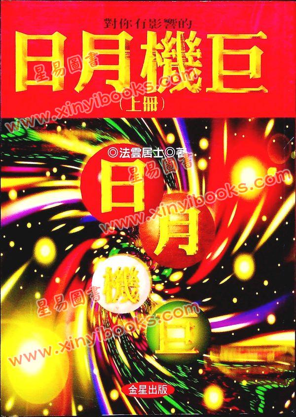法云居士：对你有影响的日月机巨（上）