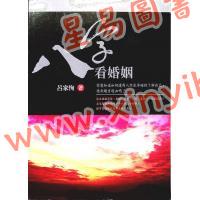 吕家恂：八字看婚姻（旗林文化）