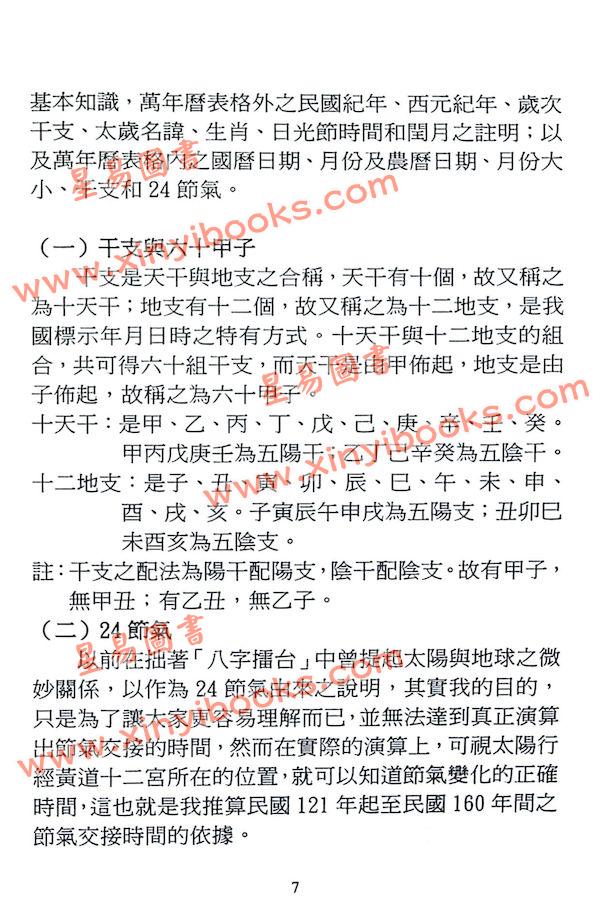 陈添赐：万年历擂台