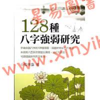 蓝传盛：128种八字强弱研究