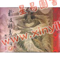继大师：龙法精义高阶（内页全彩）（榮光園4）