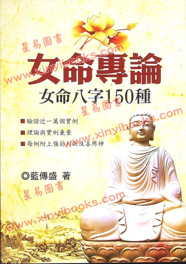 蓝传盛：女命专论-女命八字150种