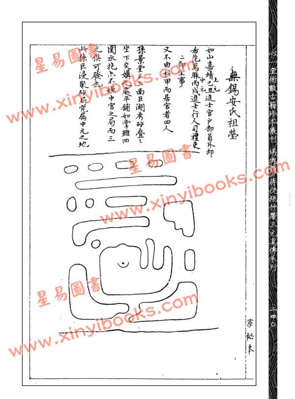 清孙景堂/刘乐山/张稼夫：家传三元古今名墓图集附谢氏水钳蒋氏三元名墓图集合刊（上下）