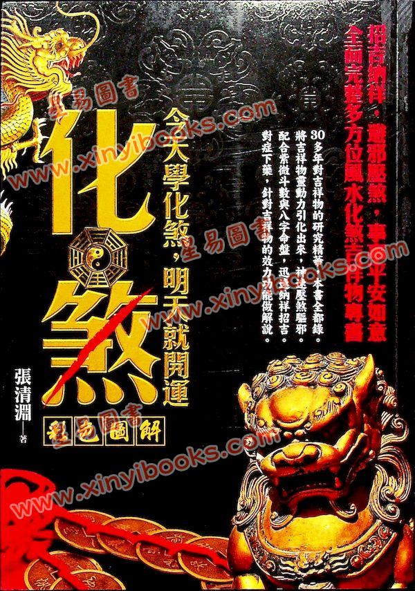 张清渊：化煞—今天学化煞明天就开运