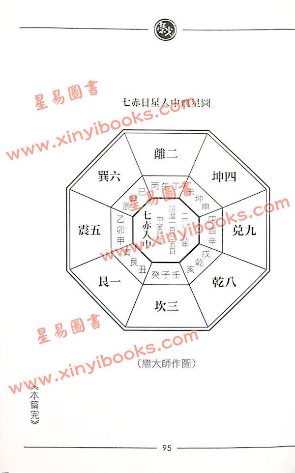 继大师：紫白精义全书初阶