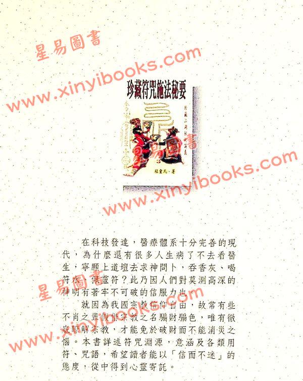 程靈凡：珍藏符咒施法秘要
