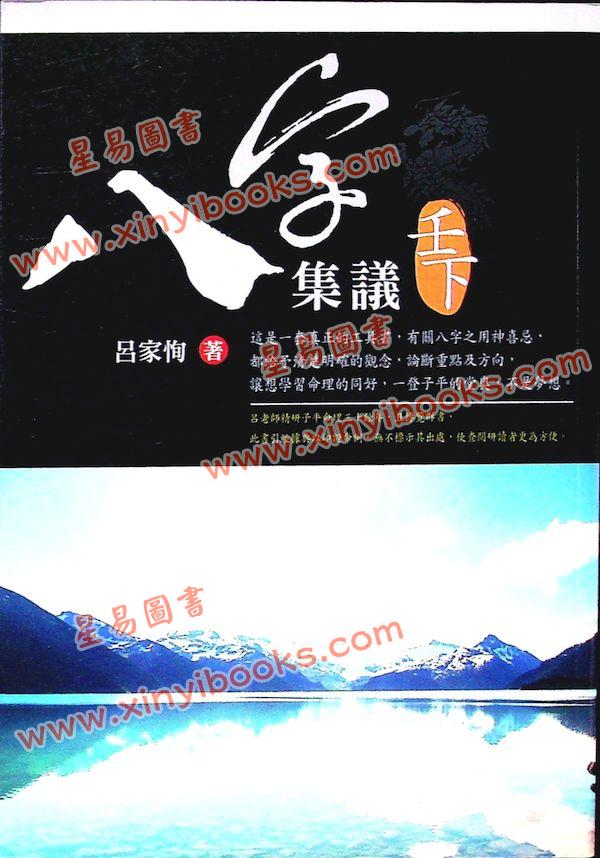 吕家恂：八字集议·壬下（台灣旗林文化）